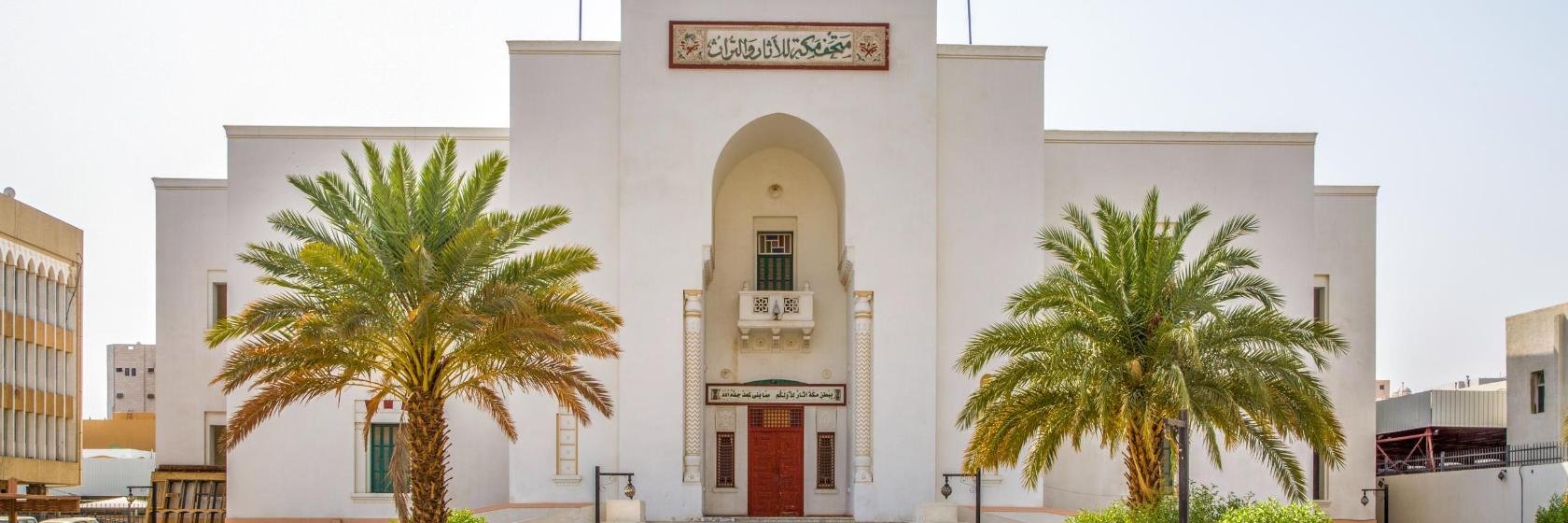 متحف مكة المكرمة للآثار والتراث